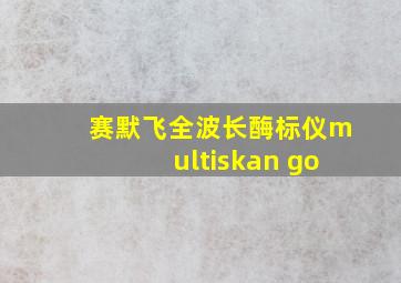 赛默飞全波长酶标仪multiskan go